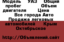  › Модель ­  УАЗ  › Общий пробег ­ 35 000 › Объем двигателя ­ 2 › Цена ­ 150 000 - Все города Авто » Продажа легковых автомобилей   . Крым,Октябрьское